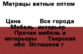 Матрацы ватные оптом. › Цена ­ 265 - Все города Мебель, интерьер » Прочая мебель и интерьеры   . Тверская обл.,Осташков г.